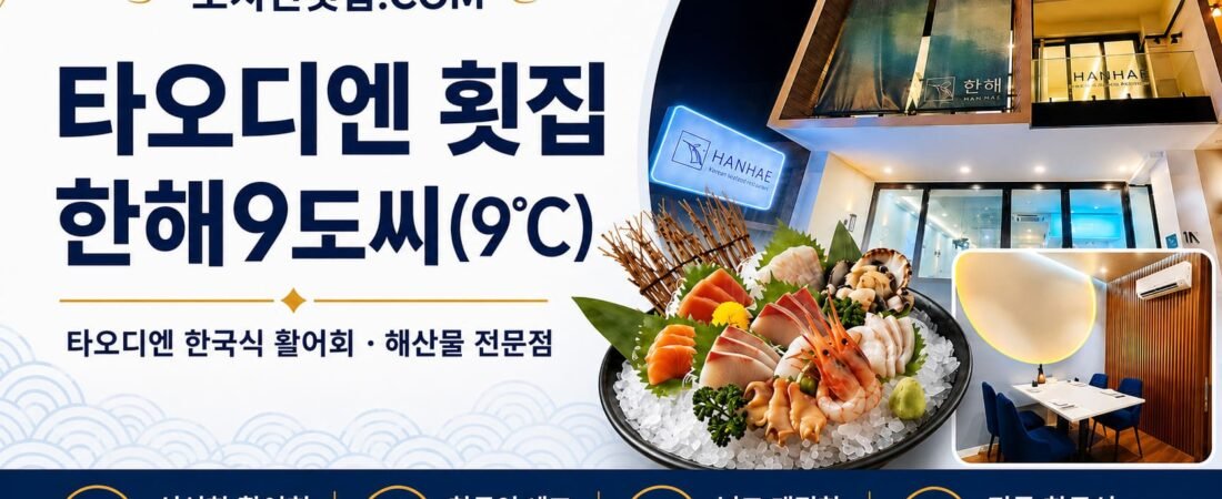 타오디엔 저녁 맛집 “한해9도씨” 추천합니다.