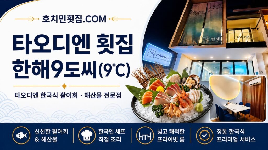 호치민 2군 타오디엔 한국식 활어회 전문점 한해9도씨 매장 외관 전경 및 간판 로고 이미지