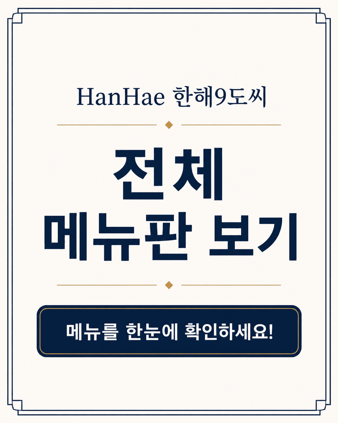 호치민 타오디엔 한국식 활어회 해산물 전문점 한해9도씨의 전체 메뉴판 보기 안내 배너. 신선한 사시미, 해산물 플래터 메뉴를 한눈에 확인할 수 있는 전체 메뉴판 링크 이미지입니다.