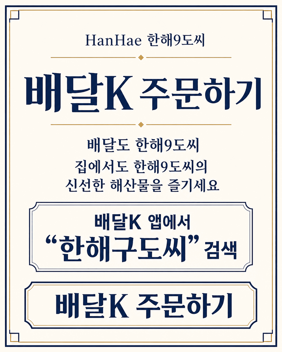 호치민 타오디엔 한국식 활어회 횟집 한해9도씨의 배달K 주문하기 안내 배너. 배달K 앱에서 '한해구도씨'를 검색하여 집에서도 신선한 사시미와 해산물을 편리하게 배달 주문으로 즐기실 수 있습니다.