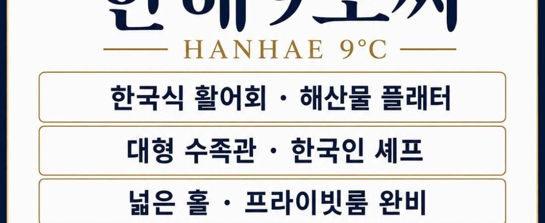 호치민 타오디엔 횟집한해9도씨 Hanhae 9°C