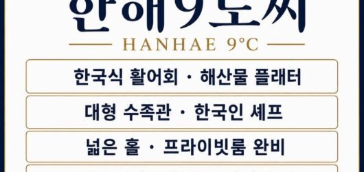 호치민 타오디엔 횟집한해9도씨 Hanhae 9°C