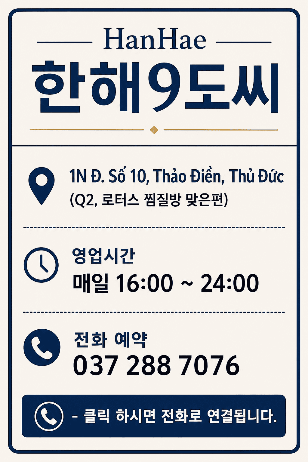 호치민 타오디엔 한국식 횟집 한해9도씨 매장 안내 배너 - 주소(1N Duong So 10, Thao Dien, 로터스 찜질방 맞은편), 영업시간(매일 16:00~24:00), 전화 예약 문의 번호(037 288 7076)